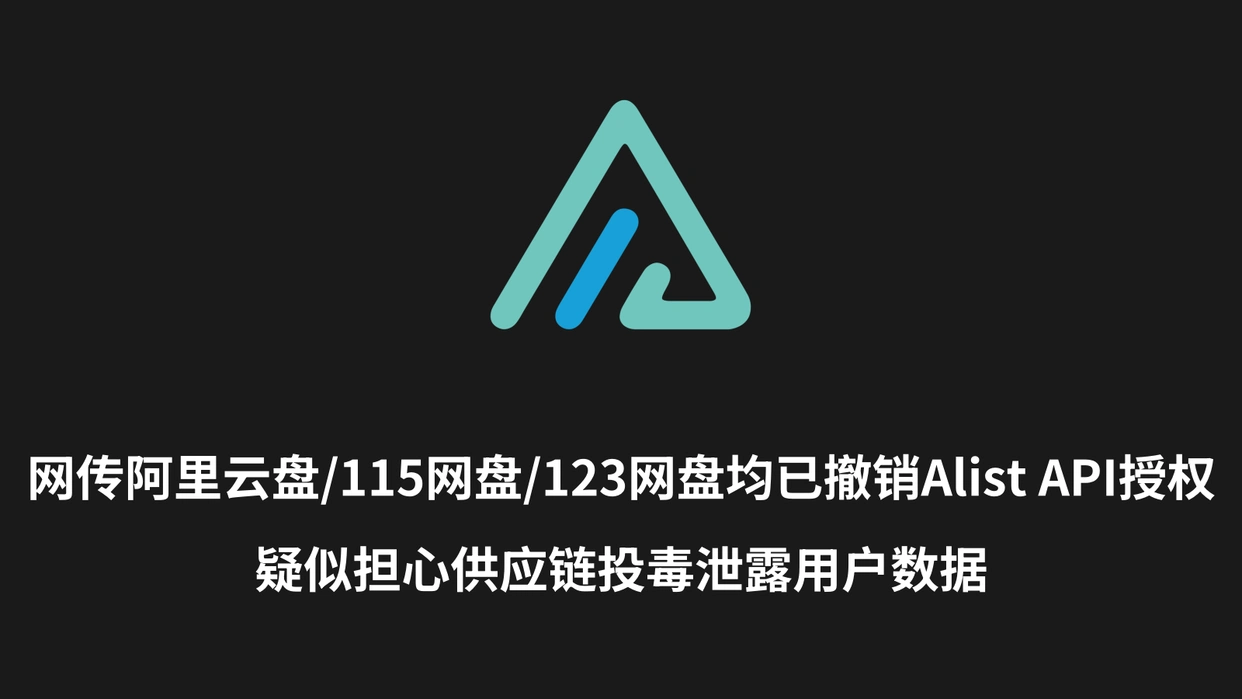 网传多网盘已撤销Alist授权 影响用户数据安全 第1张 网传多网盘已撤销Alist授权 影响用户数据安全 第1张