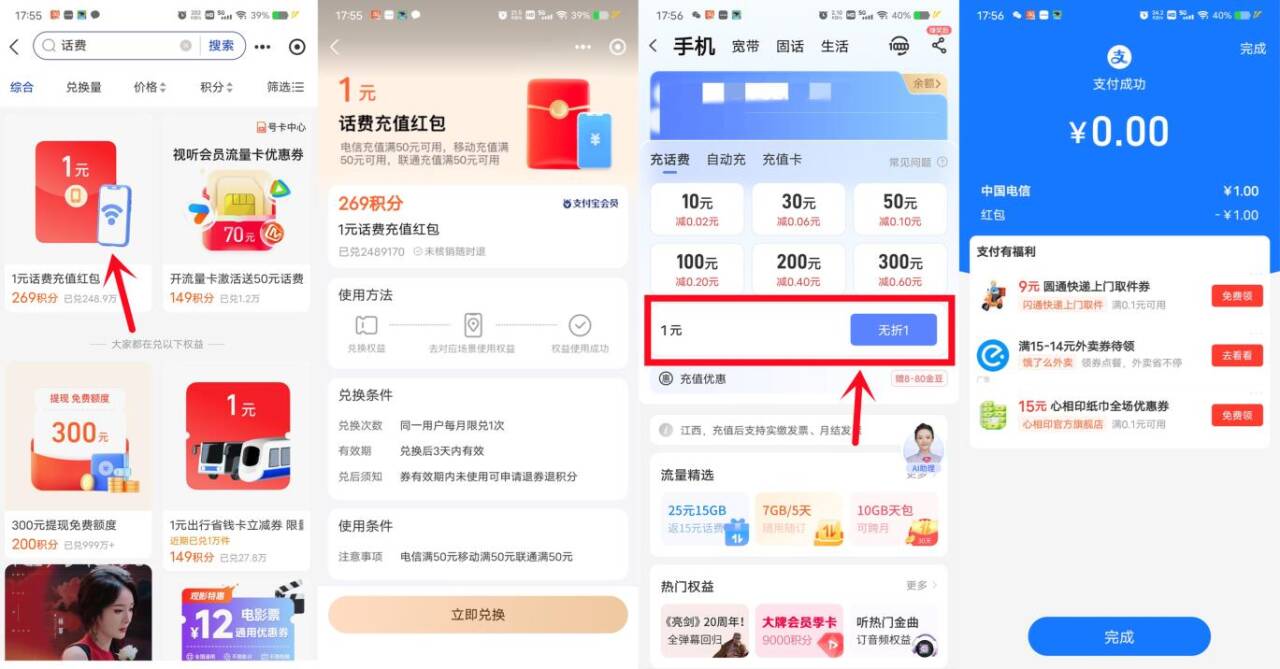 支付宝269个积分兑换1元电信手机话费 第1张 支付宝269个积分兑换1元电信手机话费 第1张
