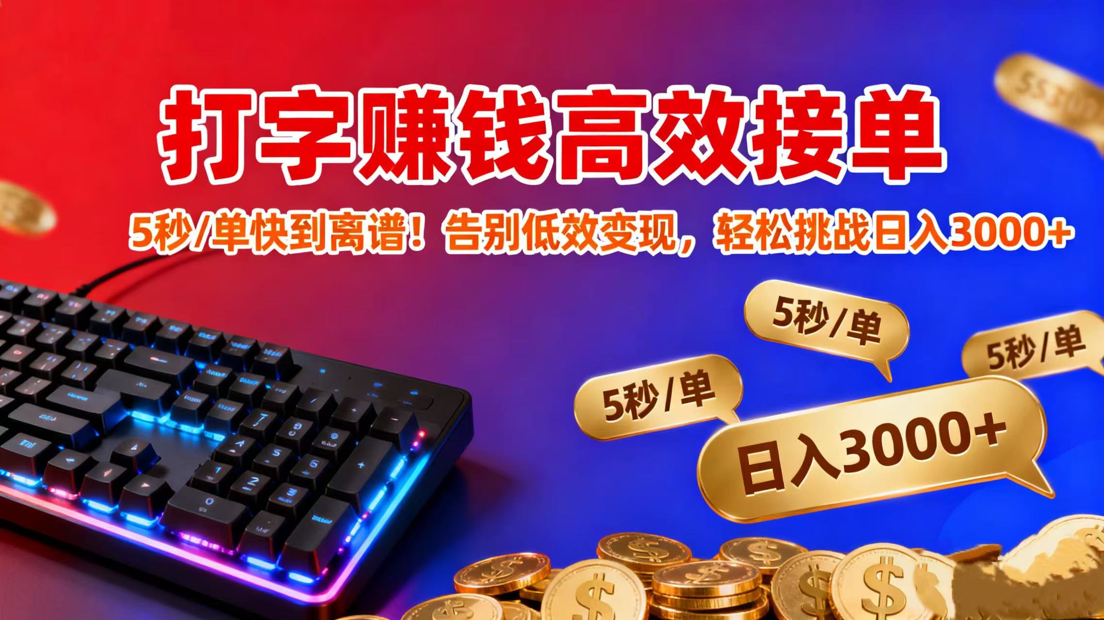 打字赚钱高效接单:5 秒 / 单快到离谱!告别低效变现,轻松挑战日入 3000+ 第1张 打字赚钱高效接单:5 秒 / 单快到离谱!告别低效变现,轻松挑战日入 3000+ 第1张