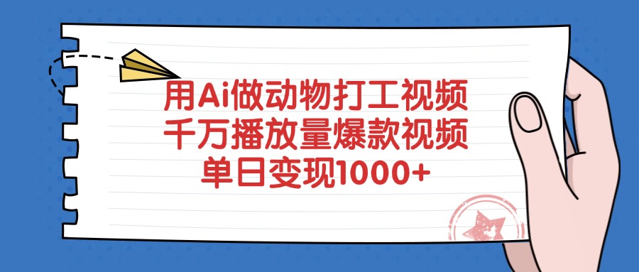 用Ai做动物打工爆款视频,千万播放量单日变现1000+ 第1张 用Ai做动物打工爆款视频,千万播放量单日变现1000+ 第1张