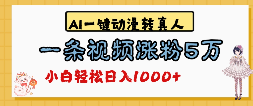 最新AI一键动漫转真人，一条视频涨粉5万，单日变现1000+